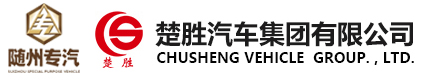 楚勝汽車集團有限公司