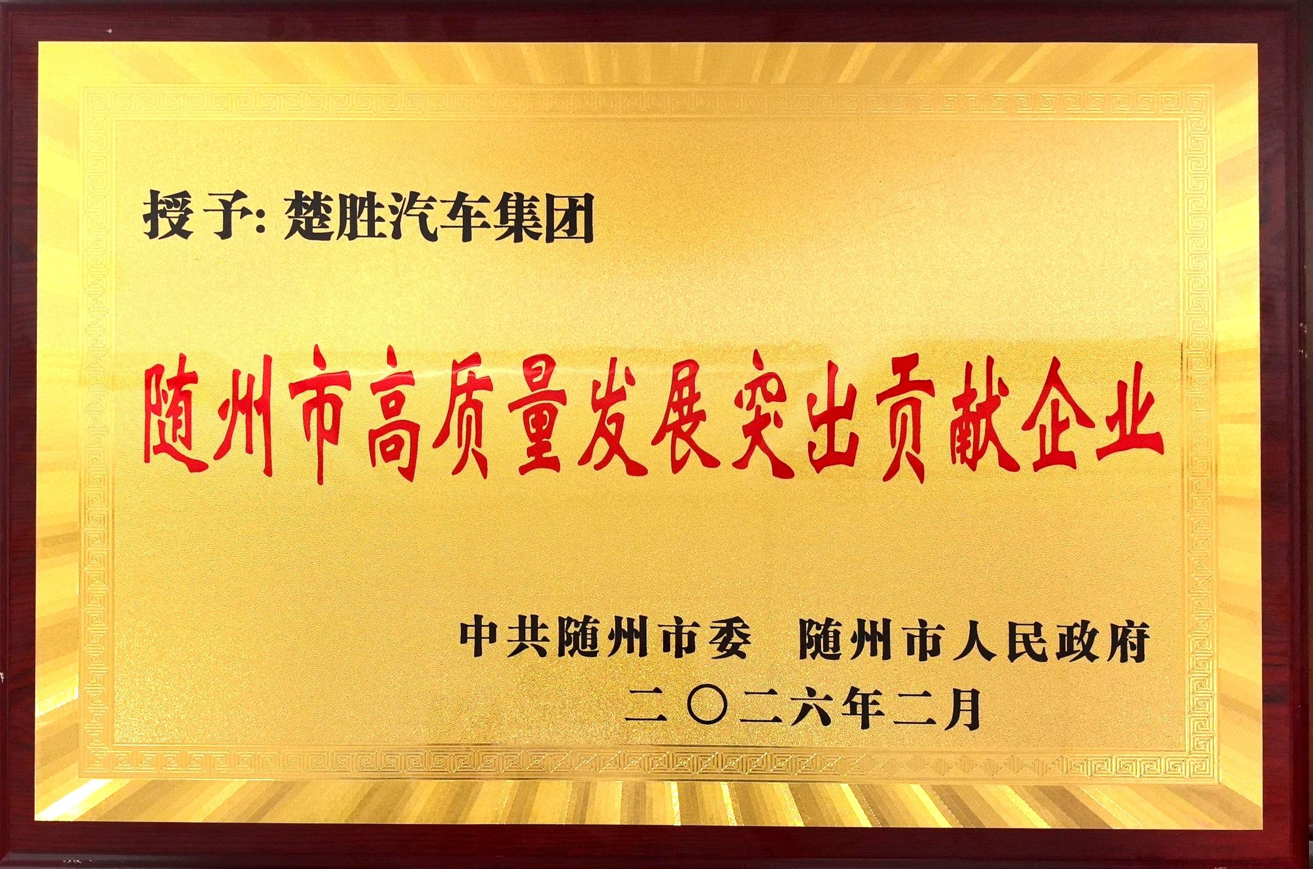 雙喜臨門！楚勝汽車集團連獲市、區(qū)兩級高質(zhì)量發(fā)展殊榮，董事長董鳴勇榮獲突出貢獻企業(yè)家稱號