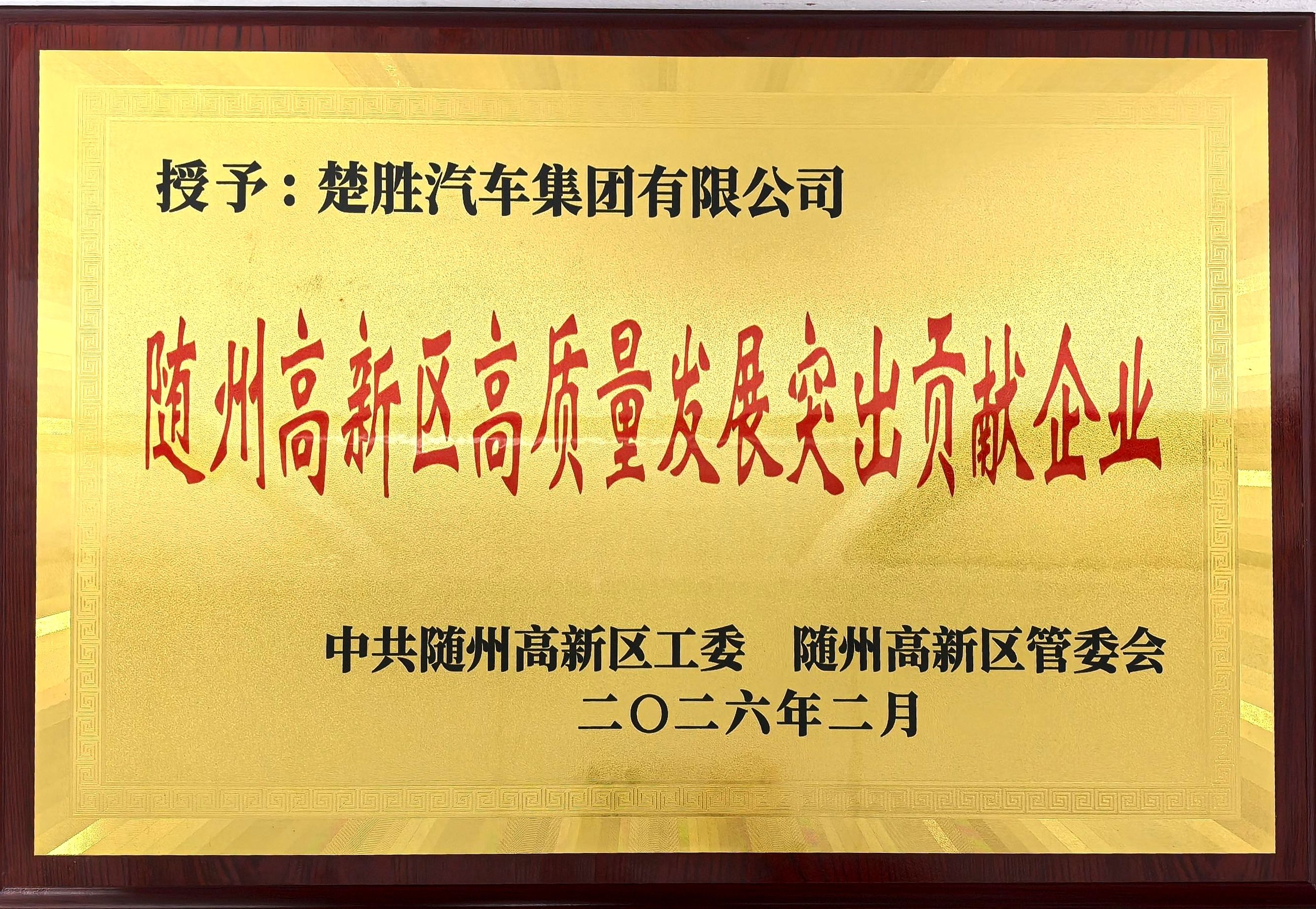 雙喜臨門！楚勝汽車集團連獲市、區兩級高質量發展殊榮，董事長董鳴勇榮獲突出貢獻企業家稱號